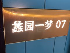 -小峰饭店·35年锡帮菜