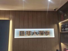 -国惠大酒楼(宝龙店)