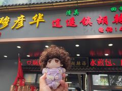 -穆彦华逍遥镇胡辣汤(岗坡路店)