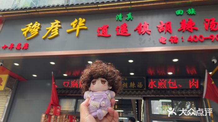 穆彦华逍遥镇胡辣汤(岗坡路店)图片