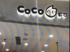 门面-CoCo都可(合生汇店)
