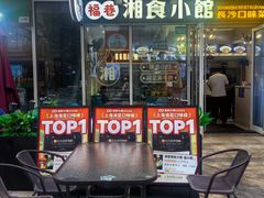 -福巷湘食小馆·猛火现炒(上海首店)