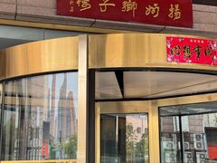 -扬州狮子楼·非遗淮扬菜(总店)