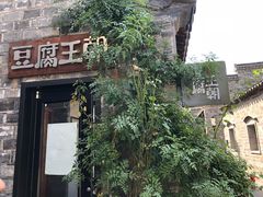 门面-品腐记·豆腐王朝(老门东总店)