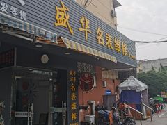 -盛华60年名表维修服务中心