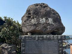 -龙头岩(Dragon Head Rock)