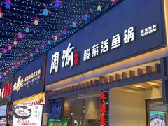 -周渝食惦酸菜鱼(青浦店)