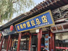 -老周炒拨拉(甘州总店)
