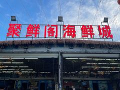 -聚鲜阁海鲜美食城(香水湾店)