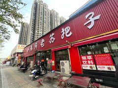 -清河老苏把子肉