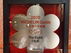 -8餐厅(新葡京酒店)