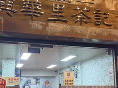 -兴华里茶记(禅城同济首店)