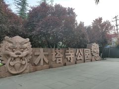 -木塔寺遗址生态公园