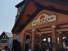 -枫叶小镇奥特莱斯