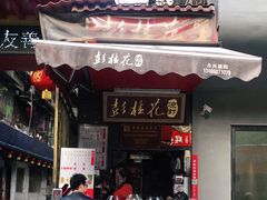 门面-彭桂花凉虾(致祥路店)