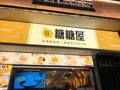 门面-糖糖屋•糖水•雪花冰店(时尚天河店)