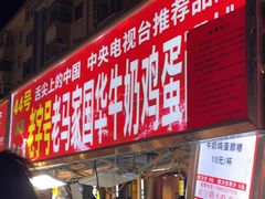 -清真老马家国华牛奶鸡蛋醪糟(正宁路店)