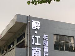 门面-千滋百味·醉江澜花园餐厅(街道口店)