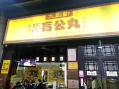 门面-无影脚佛山陈氏盲公丸始创店(飞鸿街店)