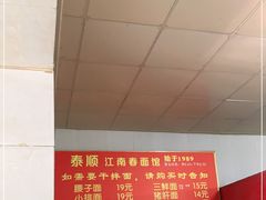 -泰顺江南春面馆