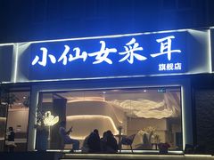 -小仙女采耳·按摩·SPA(深圳旗舰店)