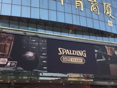 -北京利生体育商厦