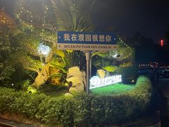 -濮园 · 四合院餐厅