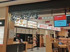 -友壹町寿司(新DNA购物中心店)