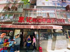 门面-惠记粉汤羊血(小南门店)