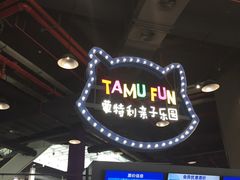 -蒙特利亲子乐园