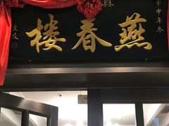 -燕春楼(海河华鼎店)