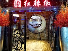 门面-红辣椒·川菜·火锅(张杨路店)