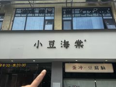 -小豆海棠(嘉兴路店)