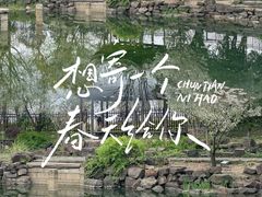 -惠山古镇·寄畅园