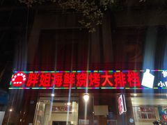 门面-胖姐海鲜烧烤大排档(青石桥中街店)
