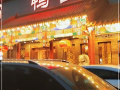 门面-鸭匠食府·挂炉烤鸭·新京菜(阜成路店)