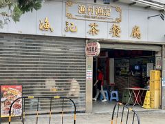 -渔记茶餐厅(渔村店)
