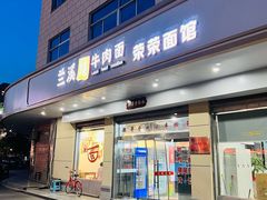 -荣荣面馆(丹溪大道店)