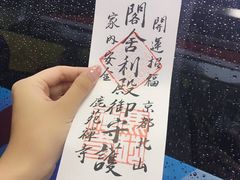 -豆政(金閣寺境内売店)