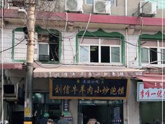 -刘信牛羊肉泡馍小炒(回民街店)