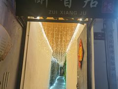-云隐小厨·传统大理美食(复兴路店)