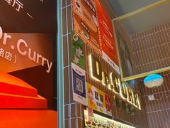 -伽喱博士 Dr.CURRY咖喱饭(太阳宫咖喱店)