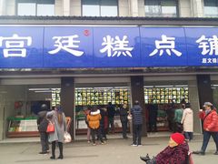 门面-宫廷糕点铺(建设路店)