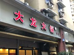门面-大龙火锅(老店)