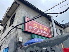 门面-长香源葫芦头梆梆肉(开通巷店)