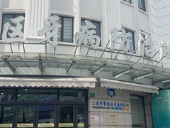 -上海市虹口区牙病防治所