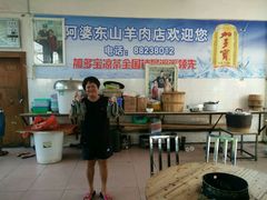 -阿婆东山羊肉店(鸿港海鲜批发市场店)