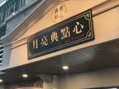 门面-月亮生煎大王