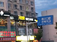 -河坝烧烤串城(金达莱店)