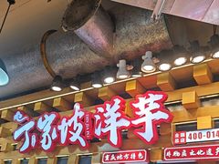 -丁家坡洋芋·观音桥好吃街A区(全国总店)